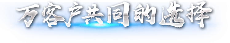 20万客户共同的选择